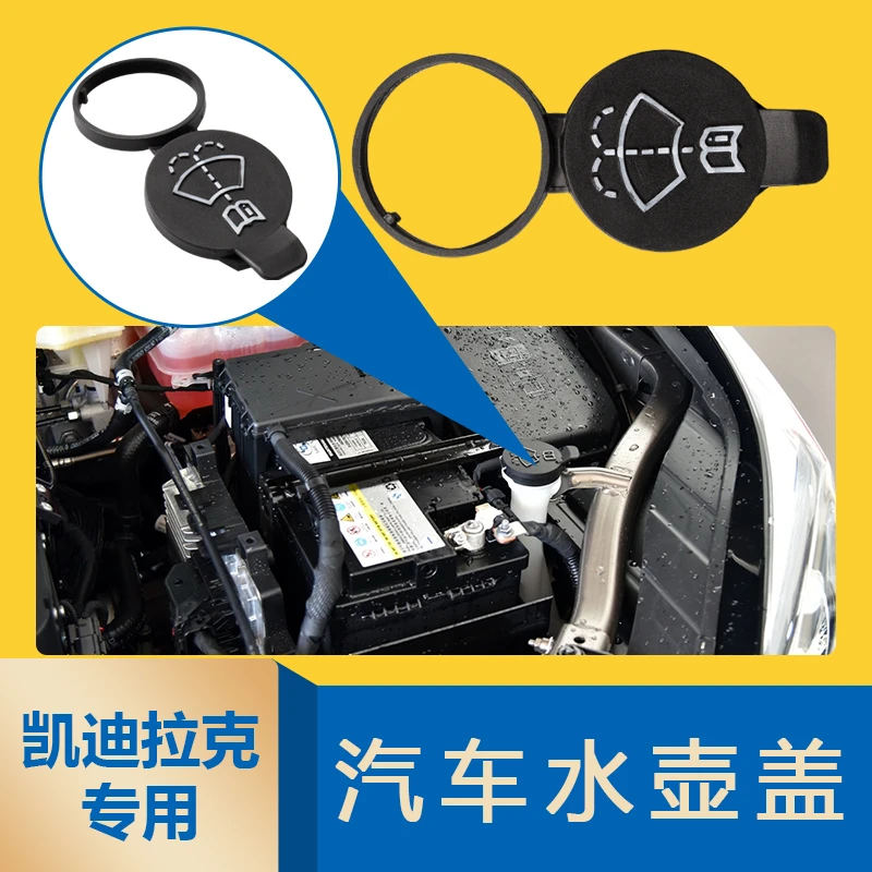 凯迪拉克ATSL玻璃液水壶盖XTS CTS  CT5 CT6 SRX玻璃喷水壶盖