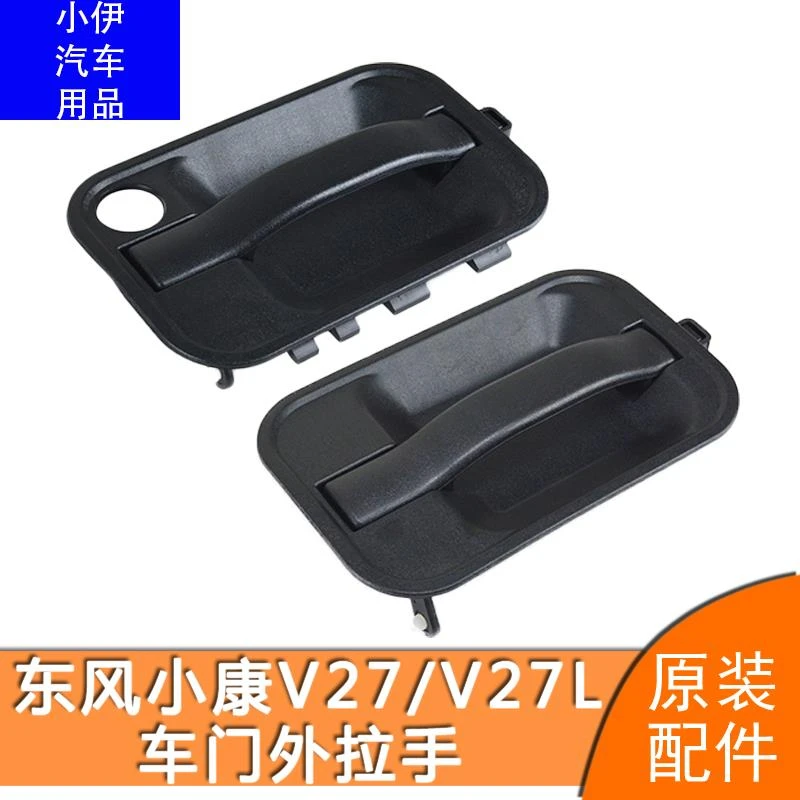 东风小康V27车门外拉手V29开门外把手V27L车门外拉手前门中门拉手