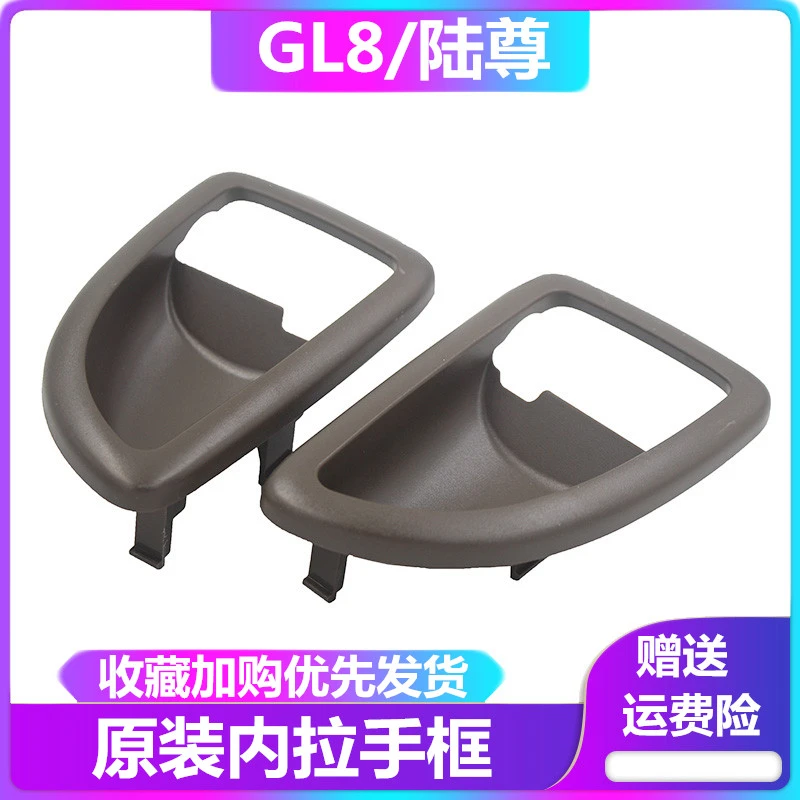 别克GL8陆尊前门内拉手框内扣手框GL8车门内把手盖陆尊内拉手框