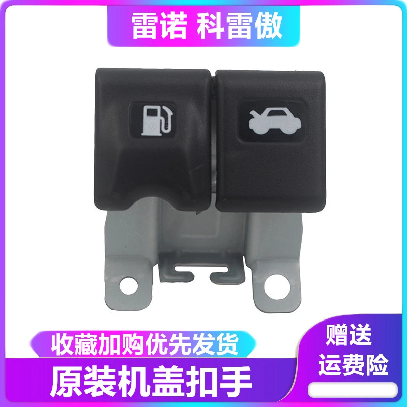 雷诺科雷傲油箱盖开关扣手机盖开关机盖扣手发动机引擎盖开启拉手