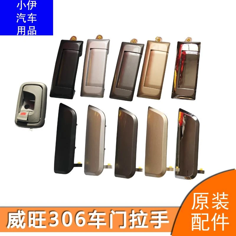 北汽威旺306前门外拉手中门外扣手威望306前门外把手中门电镀配件