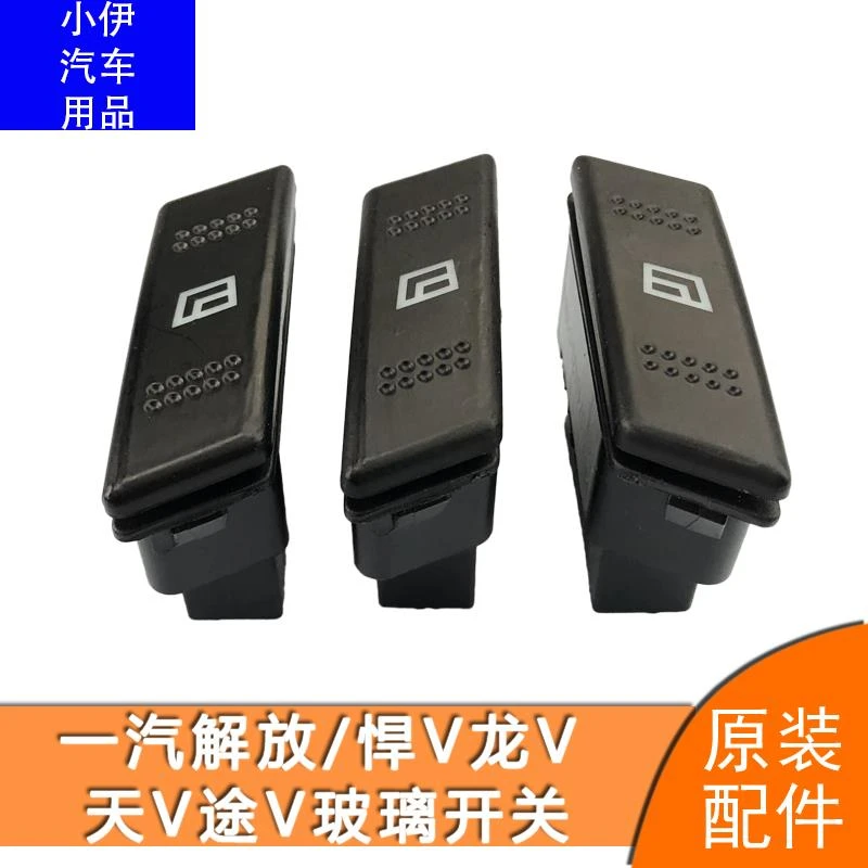 一汽青岛解放悍V龙V天V途V精品配件玻璃升降器开关玻璃升降按钮