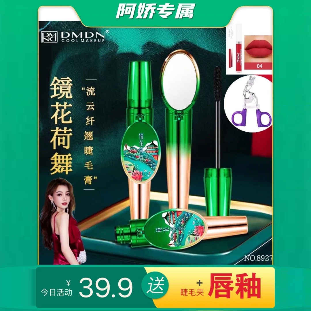 DMDN 镜花荷舞睫毛膏自然卷翘纤长自带镜子