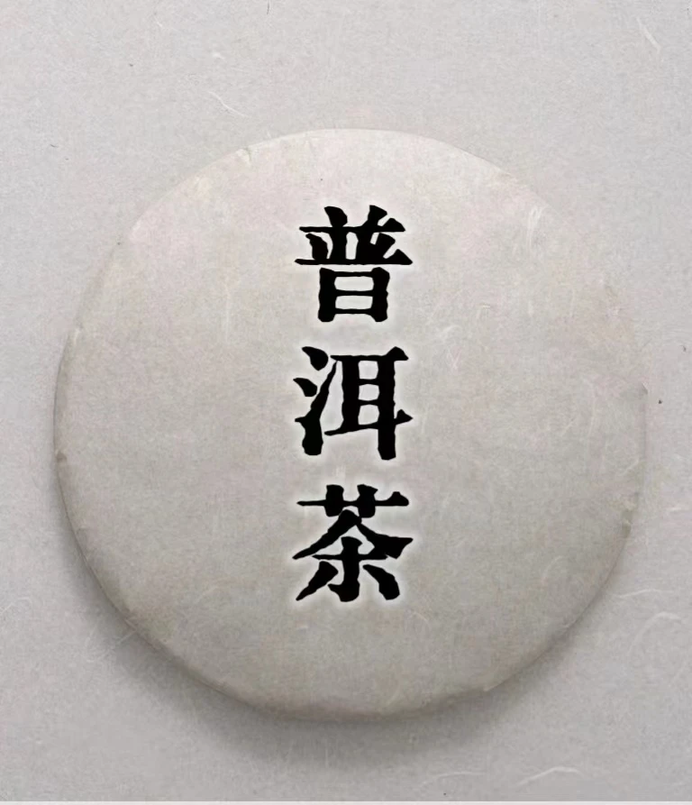 [老谭选茶]通拍链接精品普洱茶