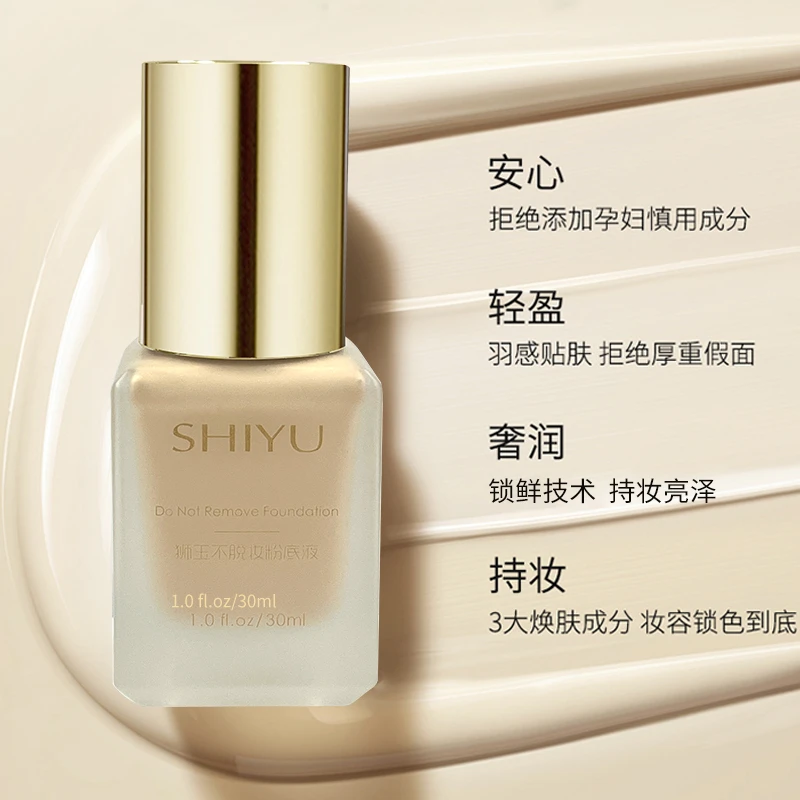 狮玉不脱妆粉底液