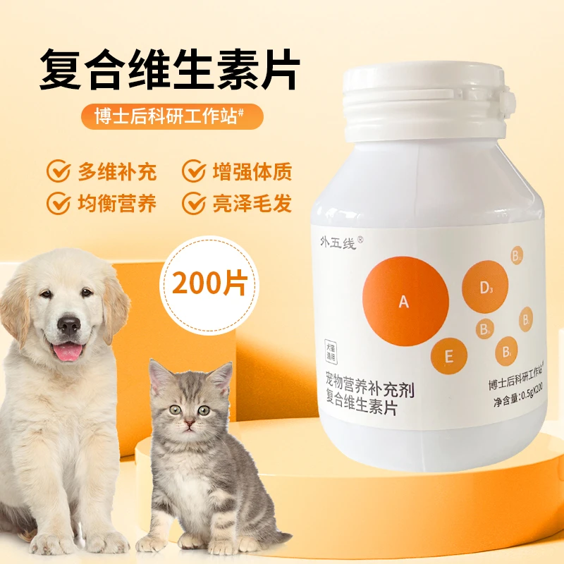 宠物复合维生素片犬猫通用200片营养补充剂保健品防掉毛外五线