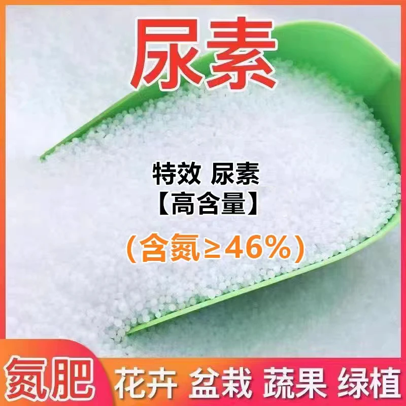 尿素肥料蔬菜有机氮肥农用种花种菜肥氮磷钾复合肥盆栽通用肥营养