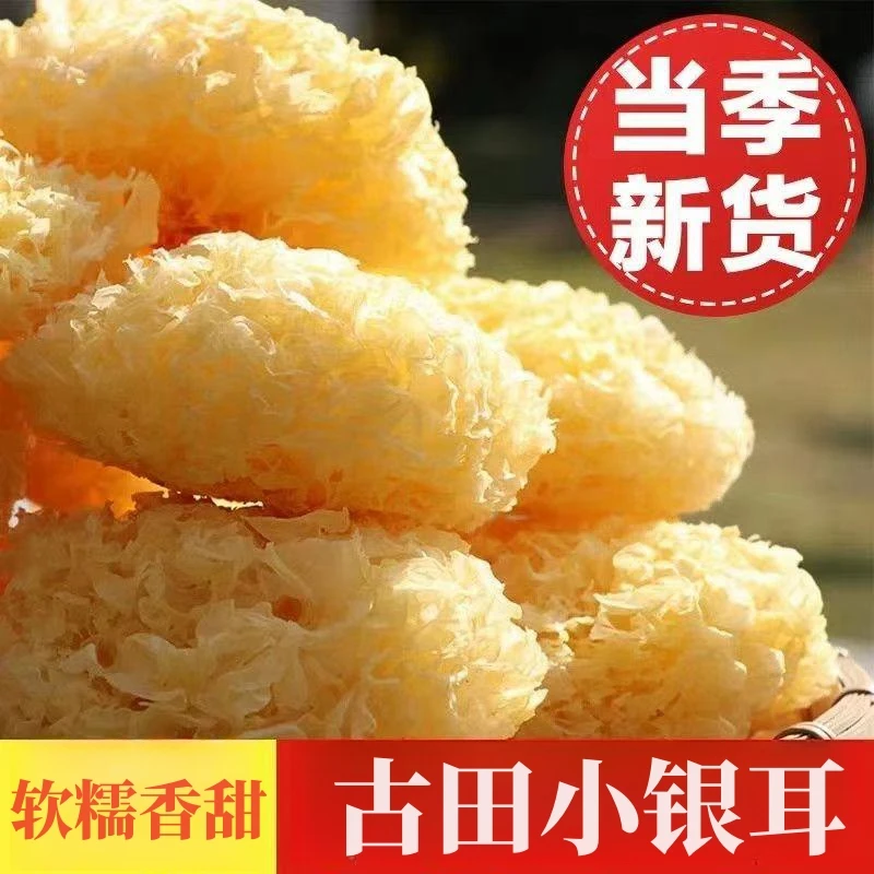 古田小银耳无硫银耳花本色炒炖煮净重50克做糖水甜品软糯易煮出胶