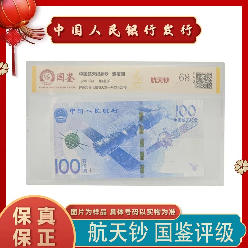 福利~航天纪念钞  68E（号码随机）