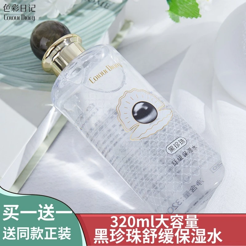 买一送一色彩日记黑珍珠舒缓保湿水妆前爽肤水护肤补水清爽莹亮深
