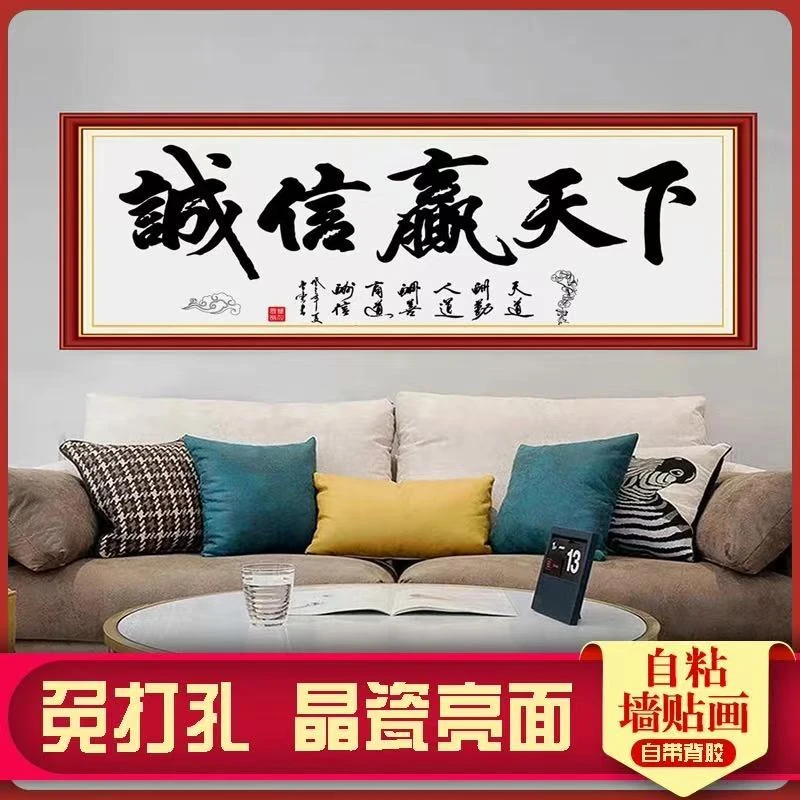 诚信赢天下自粘装饰画客厅书房办公室沙发背景墙墙贴画励志书法画