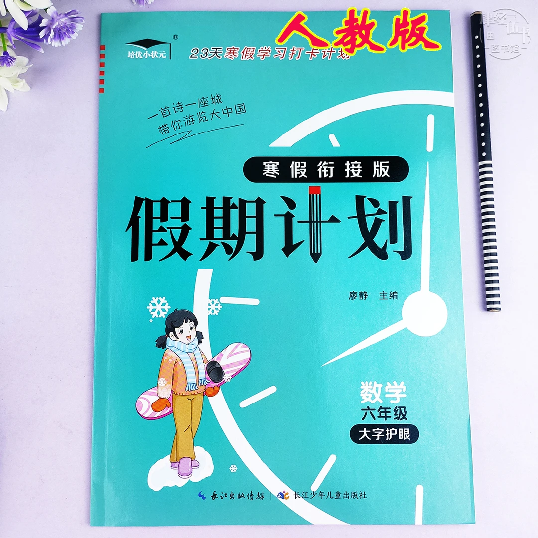人教版寒假作业六年级数学寒假衔接假期计划六年级寒假数学练习册