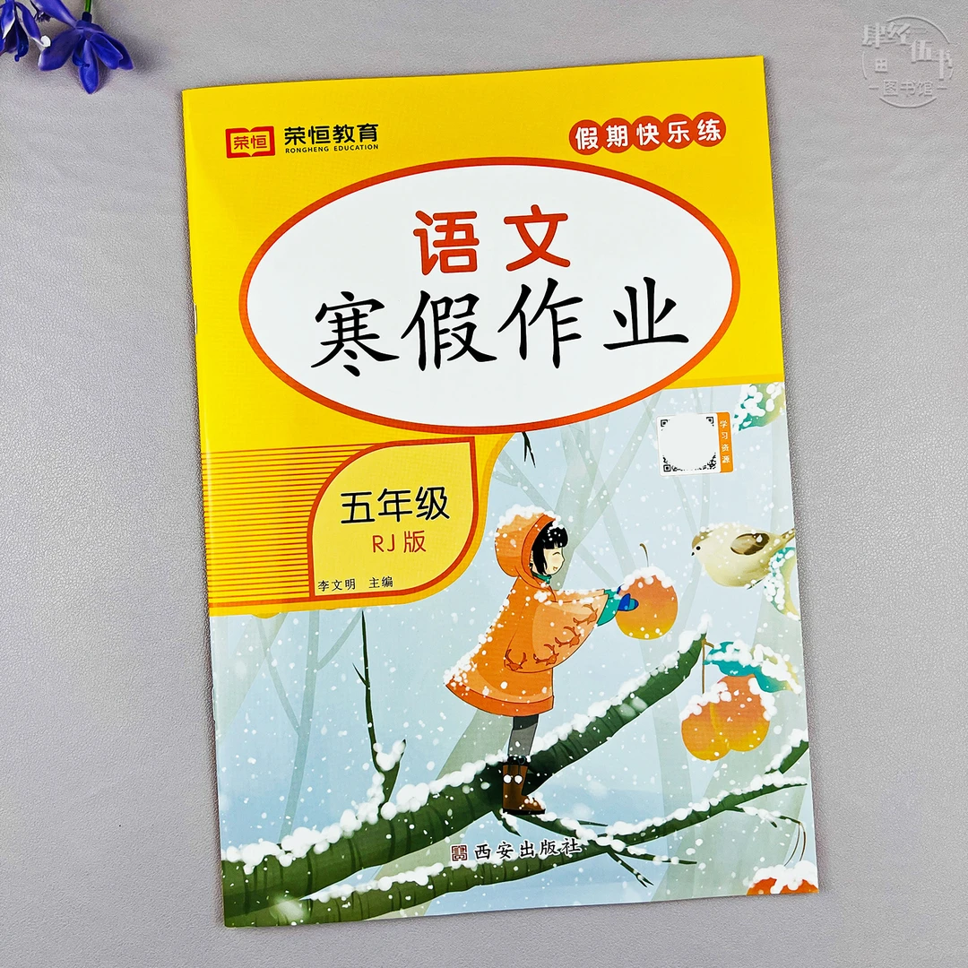 语文五年级寒假作业人教版寒假培优练习册五年级语文寒假衔接作业
