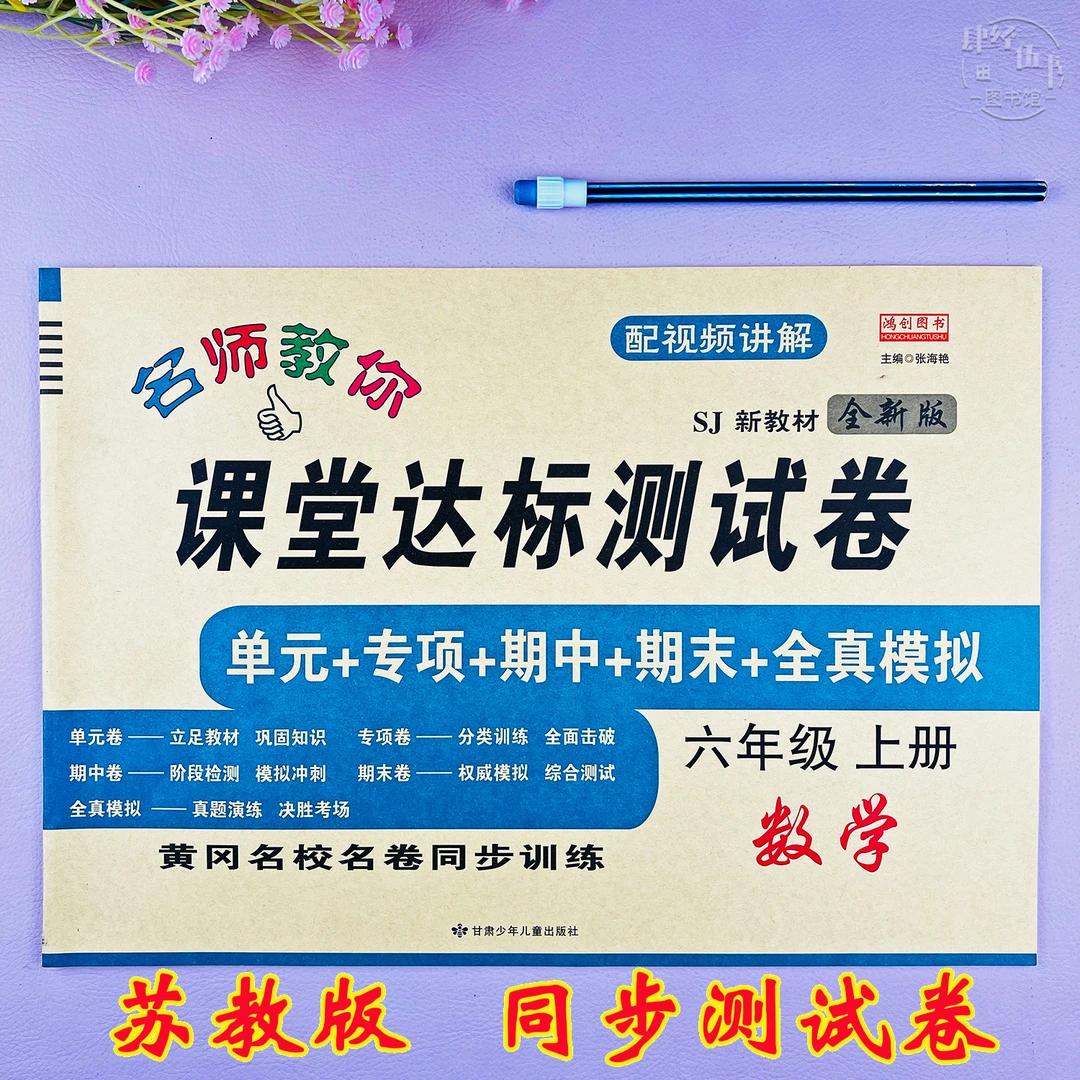 苏教版六年级上册数学课堂同步测试卷数学六年级单元专项期末试卷