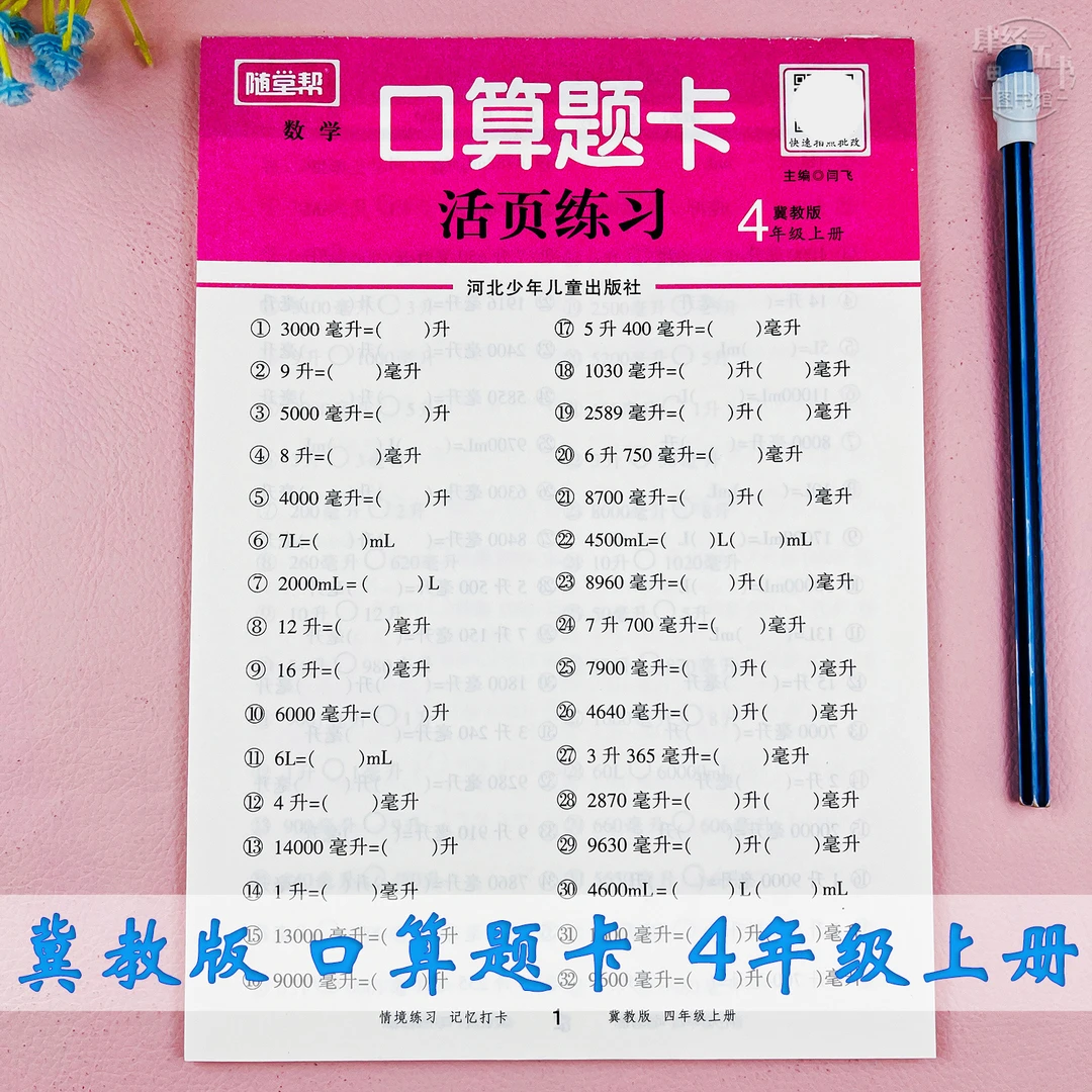 冀教版活页口算题四年级上册数学口算计算题四年级数学口算练习册