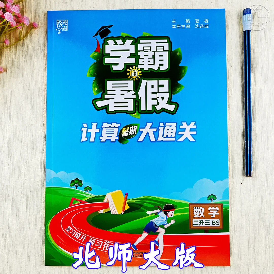 北师大版二升三数学暑假计算题训练暑假作业2升3年级学霸暑假作业