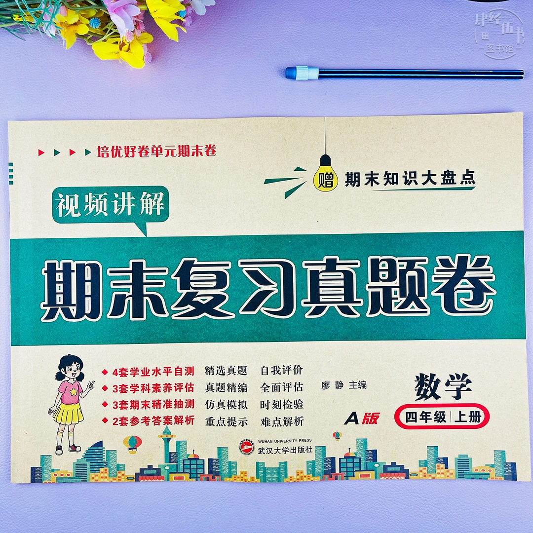 人教版四年级上册数学期末复习考试卷人教版期末真题试卷视频讲解