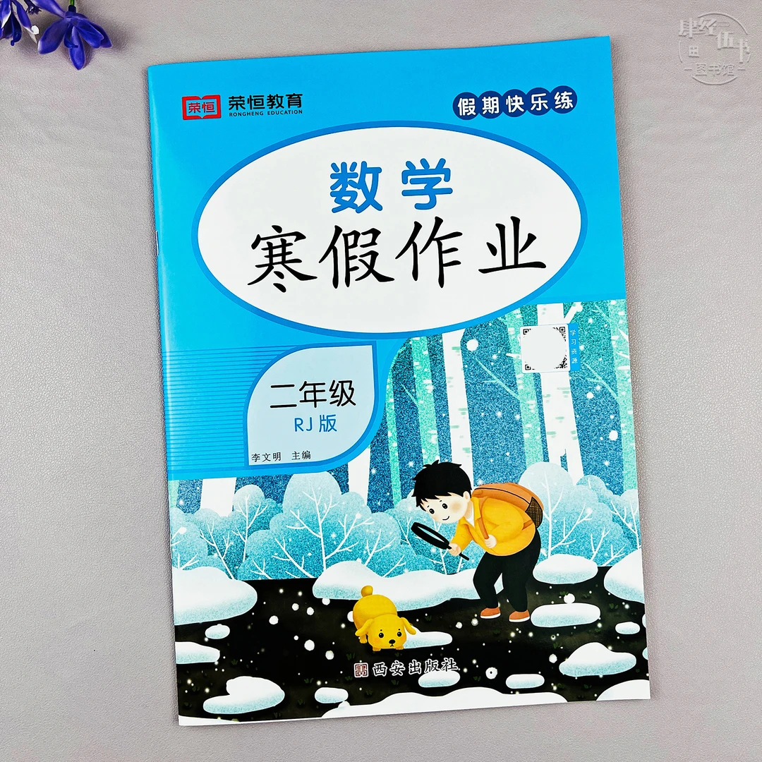 人教版二年级寒假作业数学寒假培优练习册二年级数学寒假衔接作业