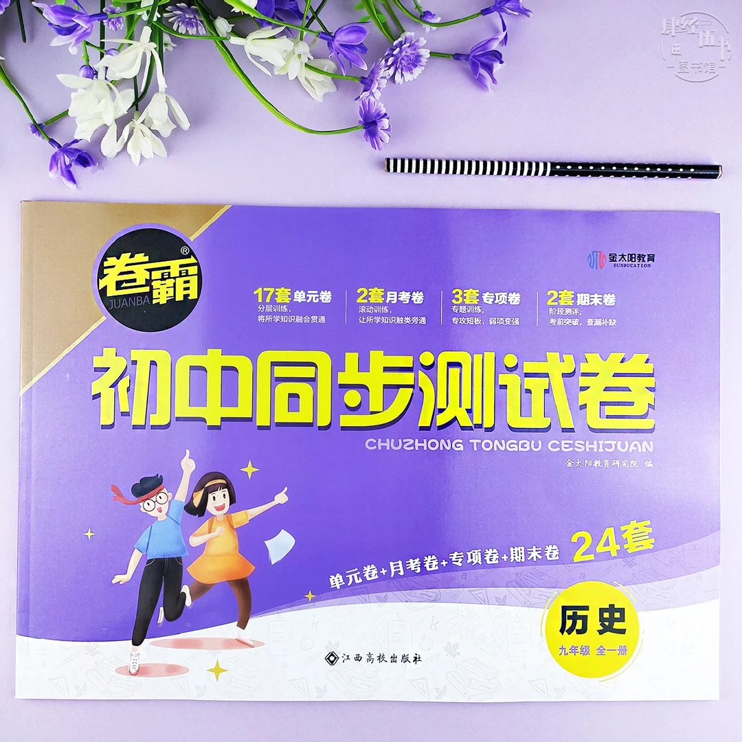 初三历史同步测试卷人教版九年级全一册历史单元期中期末考试卷