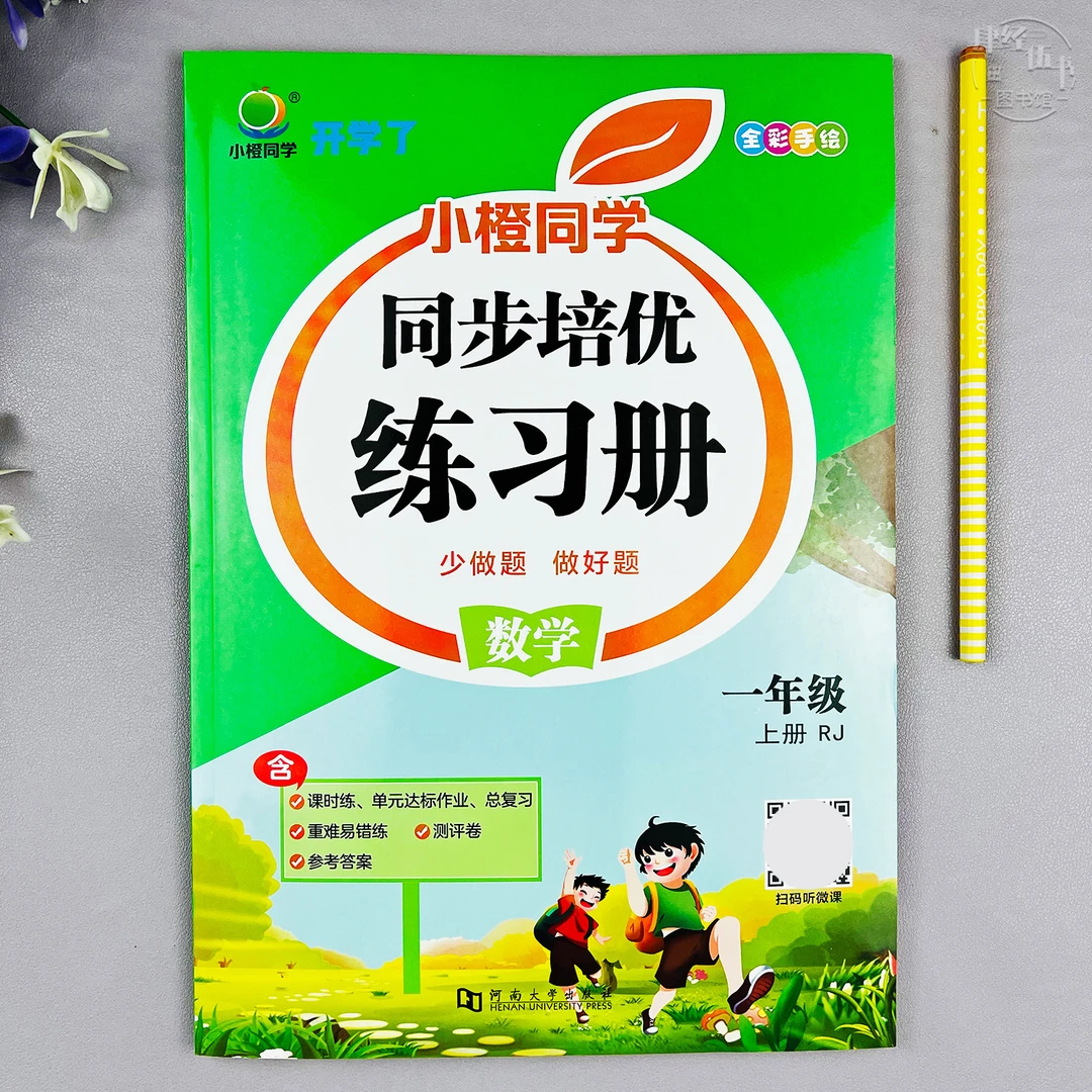 人教版一年级上册数学培优同步练习册一年级课时同步数学作业预习