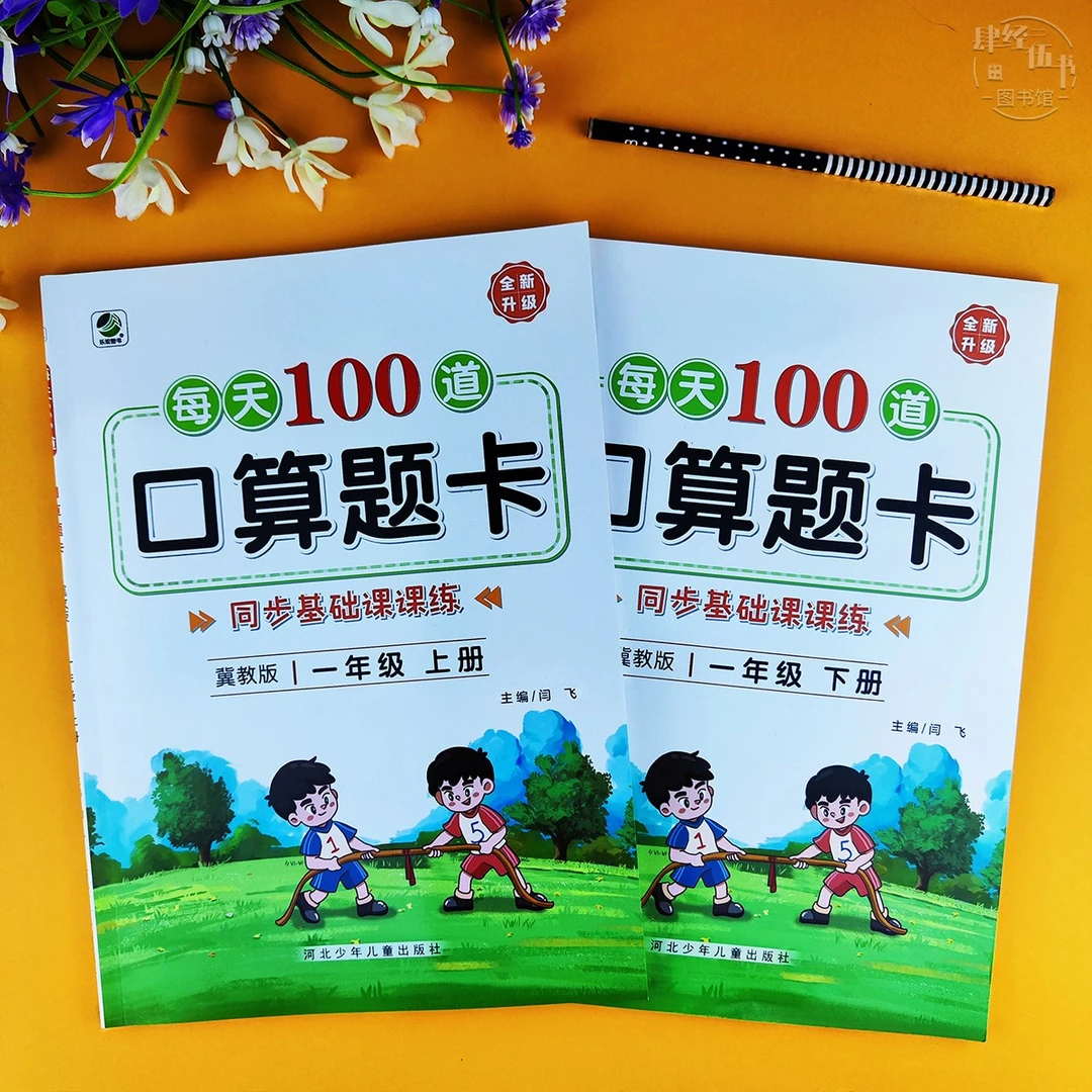 冀教版一年级数学口算题竖式脱式计算一年级上册下册数学口算练习