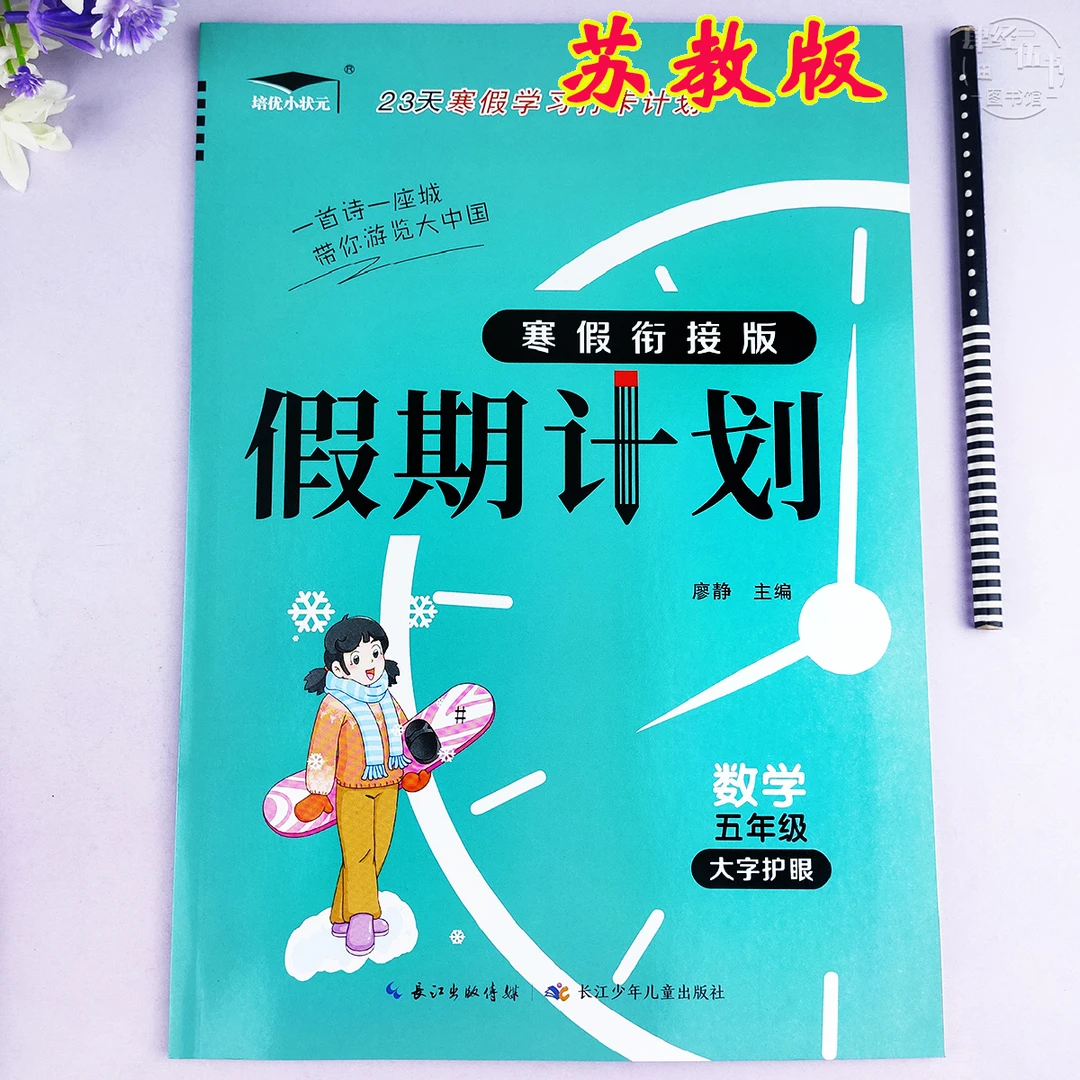 苏教版寒假作业五年级数学寒假衔接计划苏教版五年级寒假数学练习