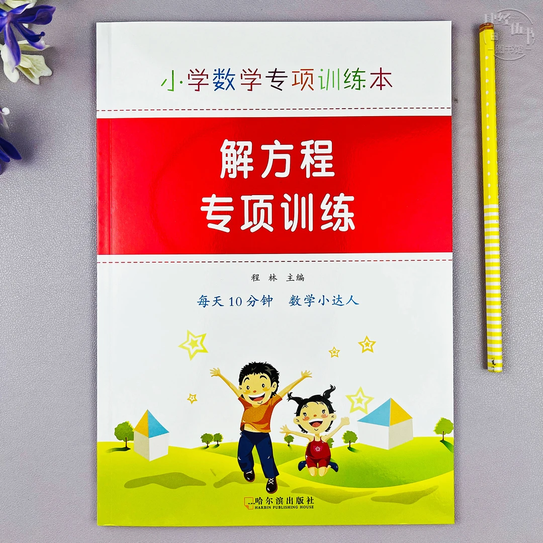 小学数学解方程专项训练1-6年级通用数学加减乘除解方程练习册
