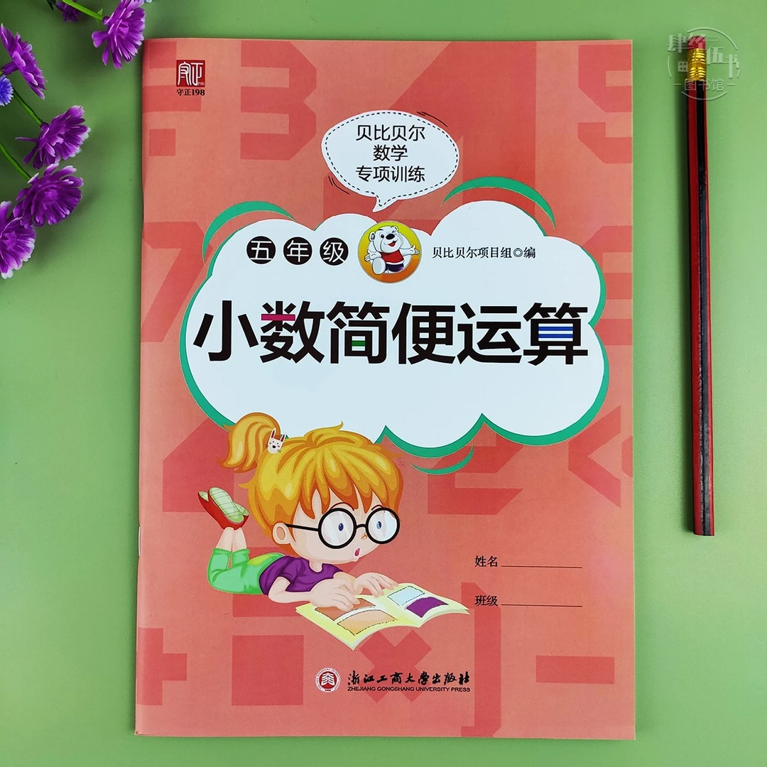 小数简便运算五年级贝比贝尔数学加减乘除计算题专项训练口算笔算