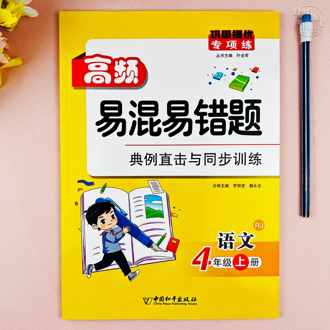 人教版四年级高频易错题语文四年级上册课堂同步语文易混易错专项
