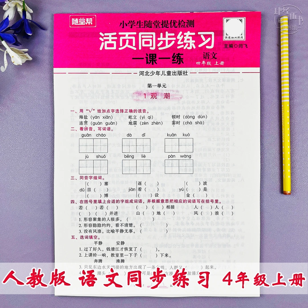 人教版四年级上册语文同步练习册四年级课堂同步语文活页提优练习