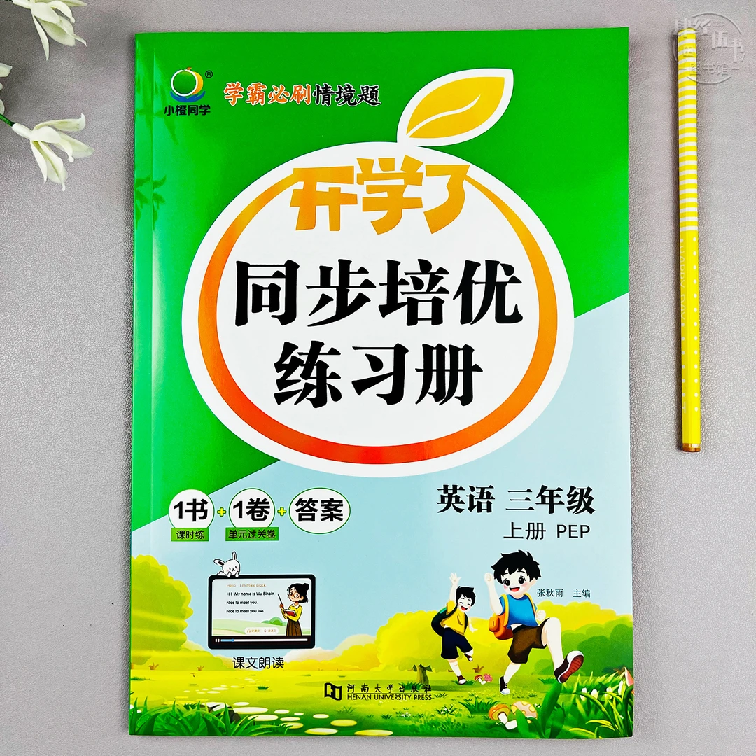 英语三年级上册培优同步练习册人教版三年级课时同步英语作业预习