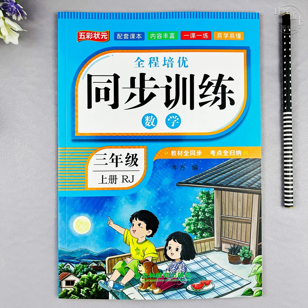 人教版三年级上册数学同步练习册三年级数学随堂同步训练一课一练