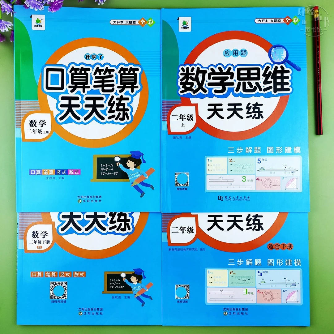 人教版口算笔算应用题二年级上下册数学练习册口算速算思维天天练