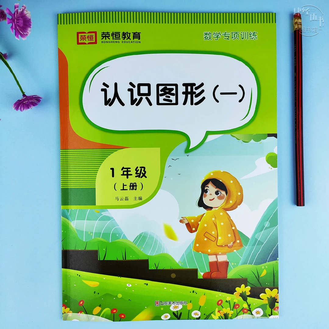 认识图形数学一年级上册口算题计算题专项训练图形认识数学练习册