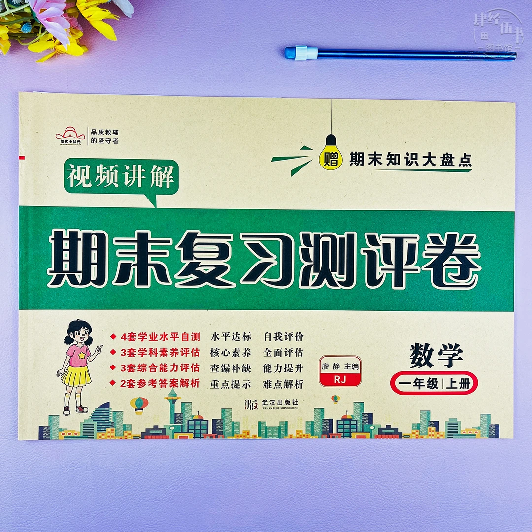 新版人教版一年级上册数学期末复习试卷数学期末真题试卷视频讲解