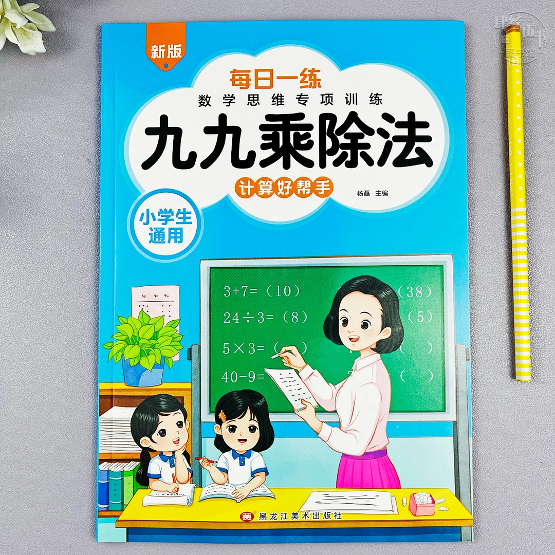 数学九九乘除法小学通用计算题能手数学九九乘除法思维专项训练
