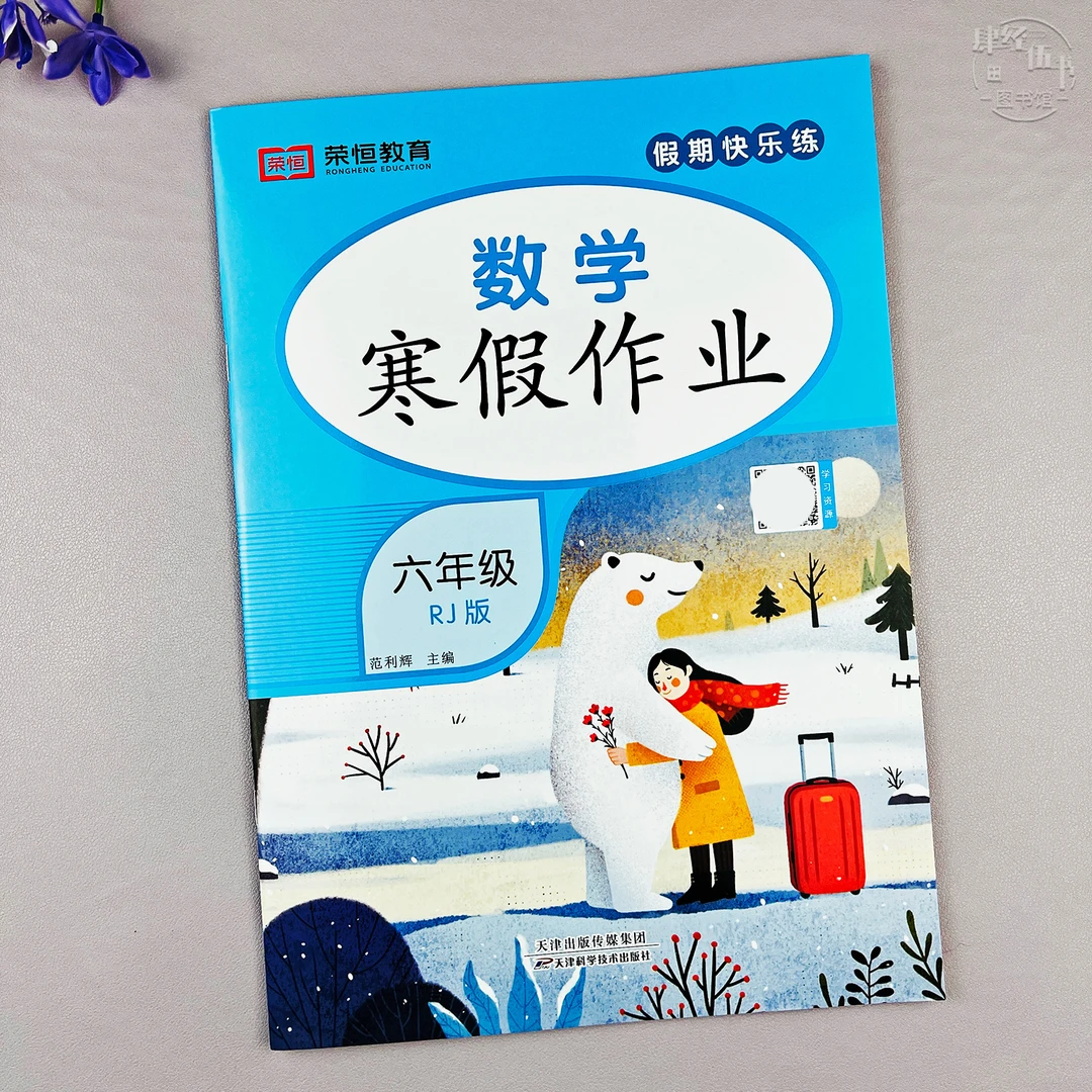 人教版六年级寒假作业数学寒假培优练习册六年级数学寒假衔接作业