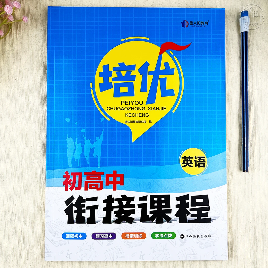 初高中英语暑假衔接作业九年级英语暑假练习册初三升高一暑假作业