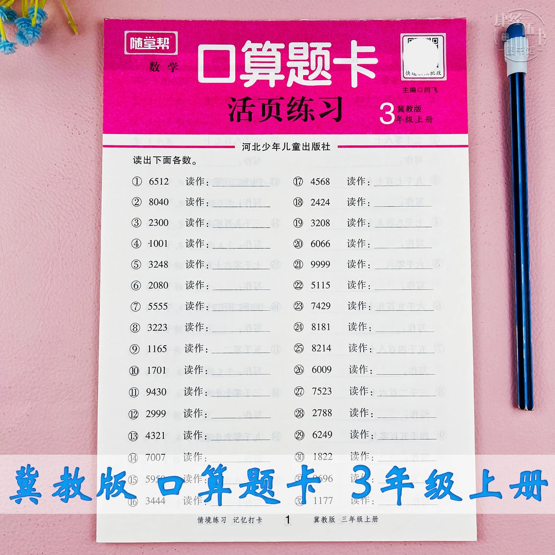 冀教版活页口算题三年级上册数学口算计算题三年级数学口算练习册