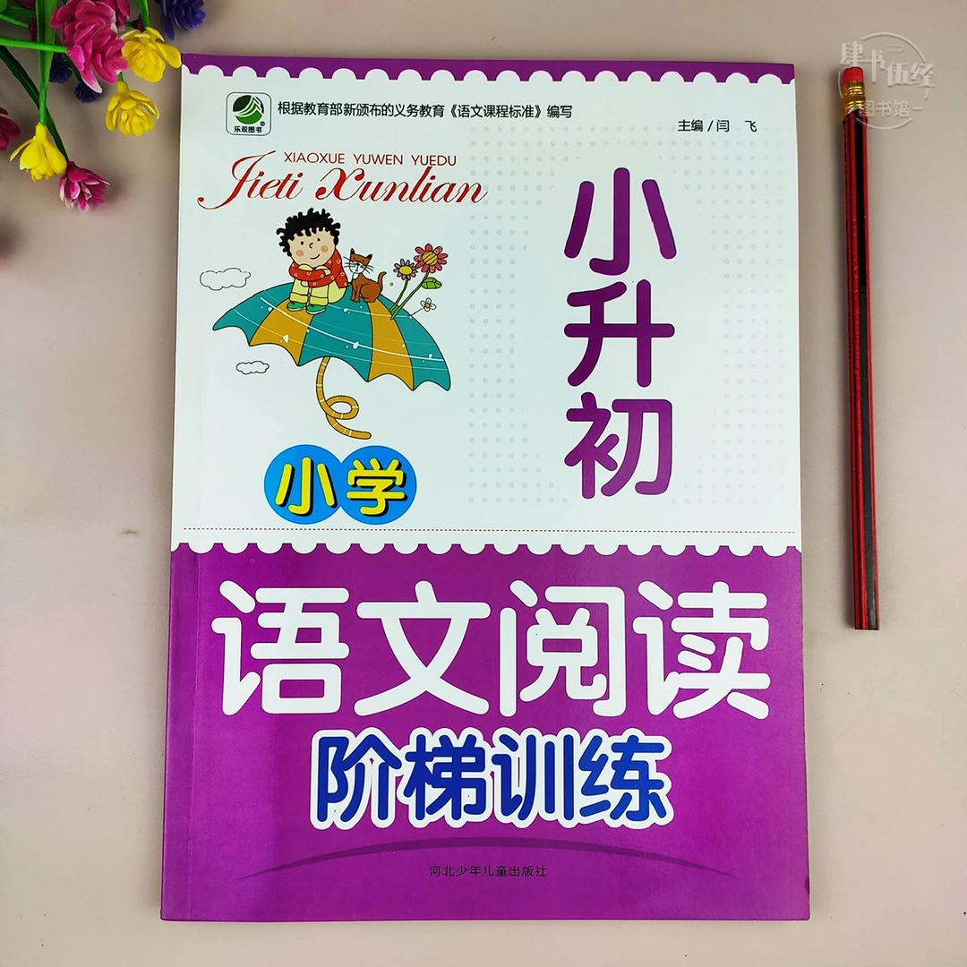 语文阅读阶梯训练小升初全一册人教版6年级语文阅读理解专项训练