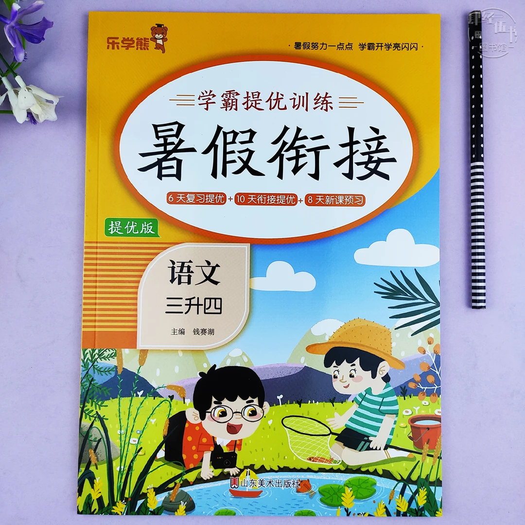 人教版三升四年级暑假衔接语文暑假学霸提优三年级语文暑假作业