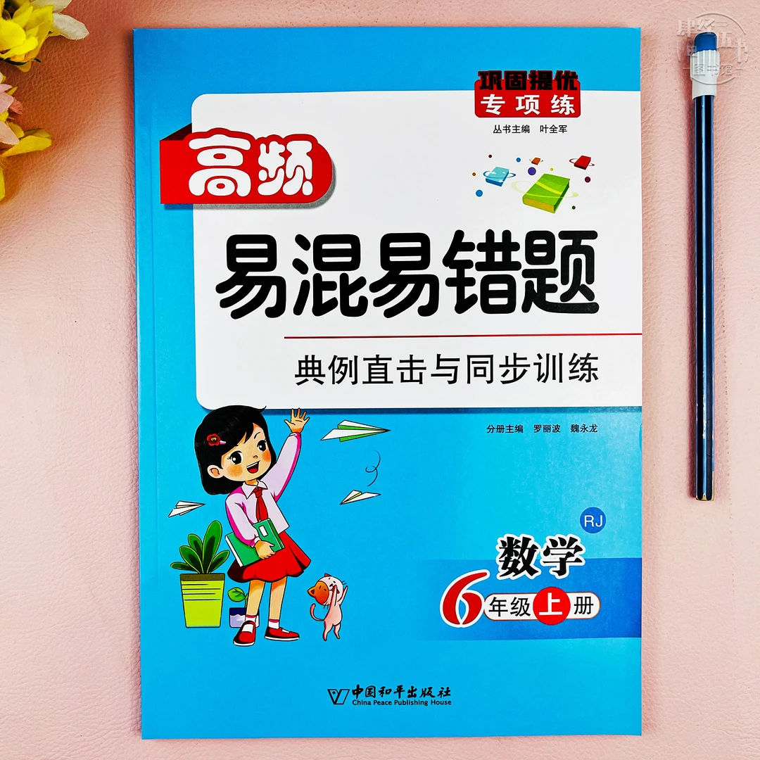 人教版六年级高频易错题数学六年级上册课堂同步数学易混易错专项