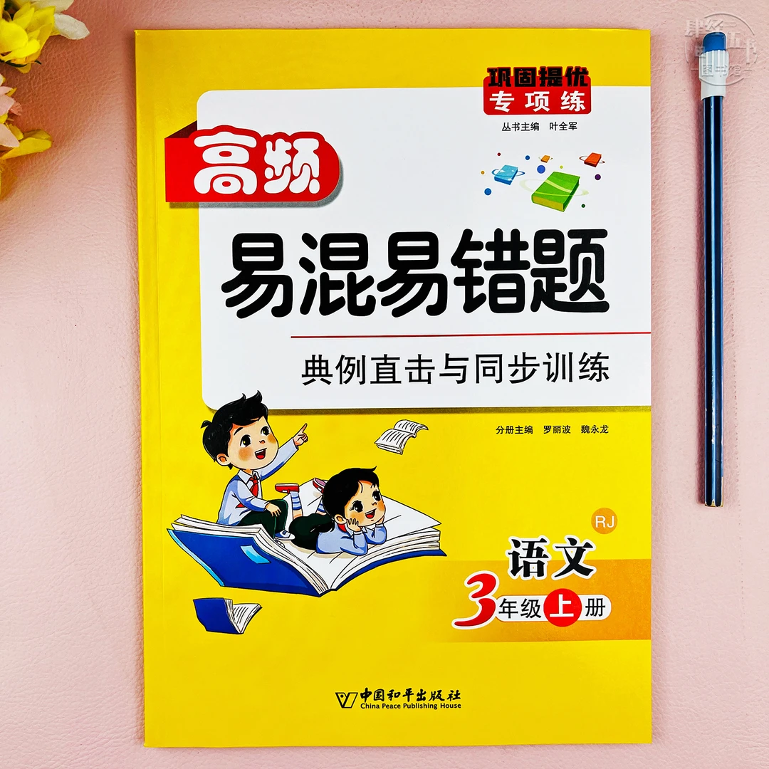 人教版三年级高频易错题语文三年级上册课堂同步语文易混易错专项