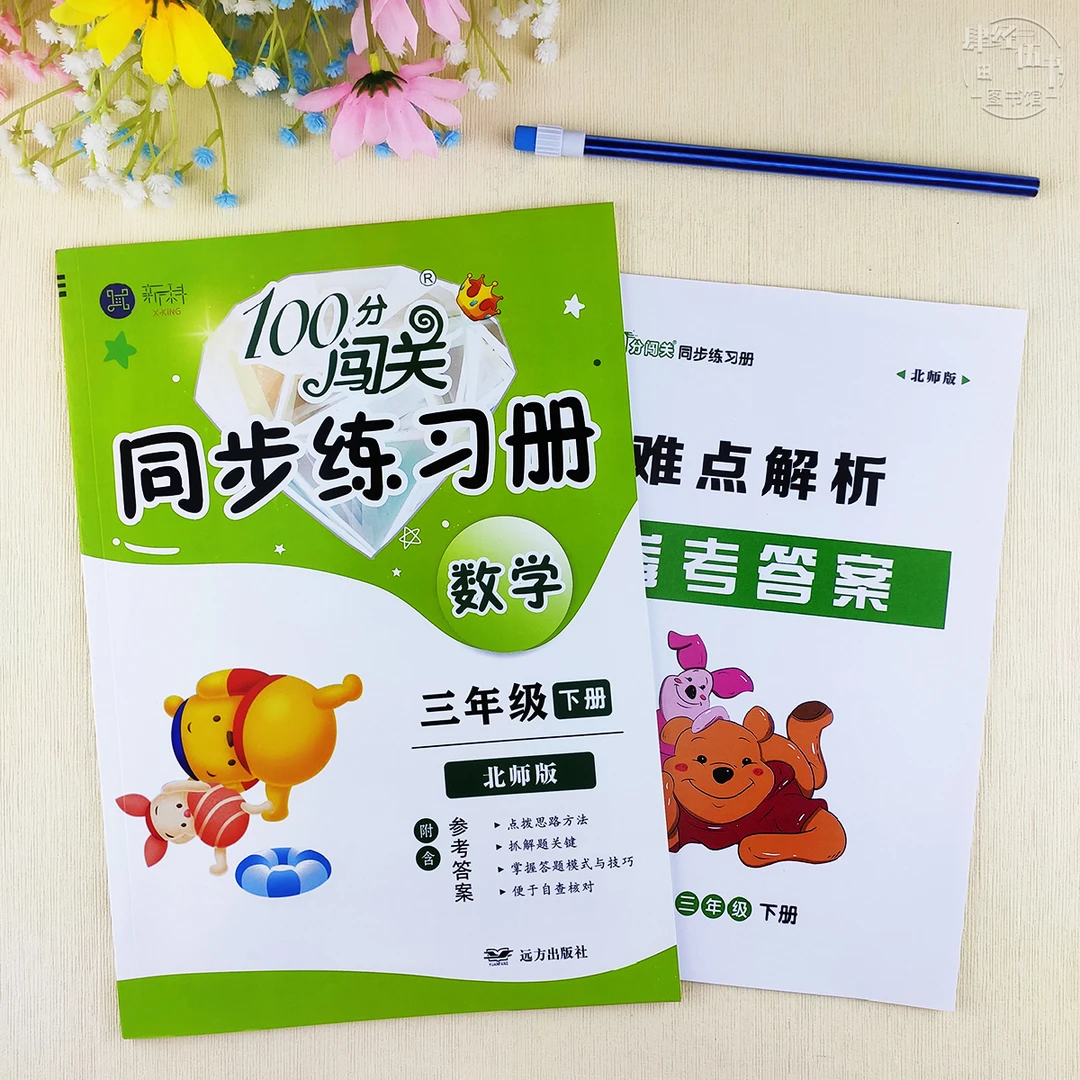 北师大版三年级下册数学同步练习册数学课时作业三年级随堂课课练