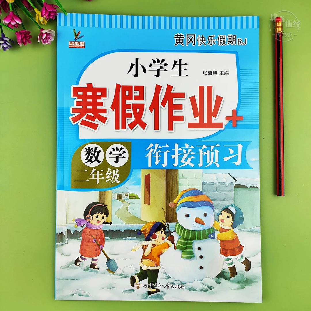 寒假衔接作业数学二年级寒假作业人教版二年级数学寒假提优训练题