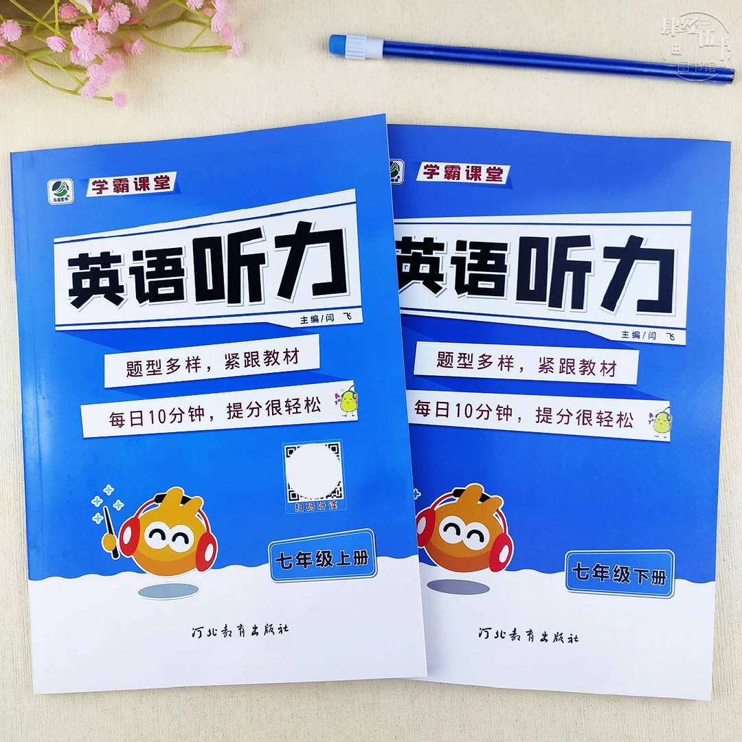 人教版七年级英语听力教材同步七年级上册下册英语听力专项练习册