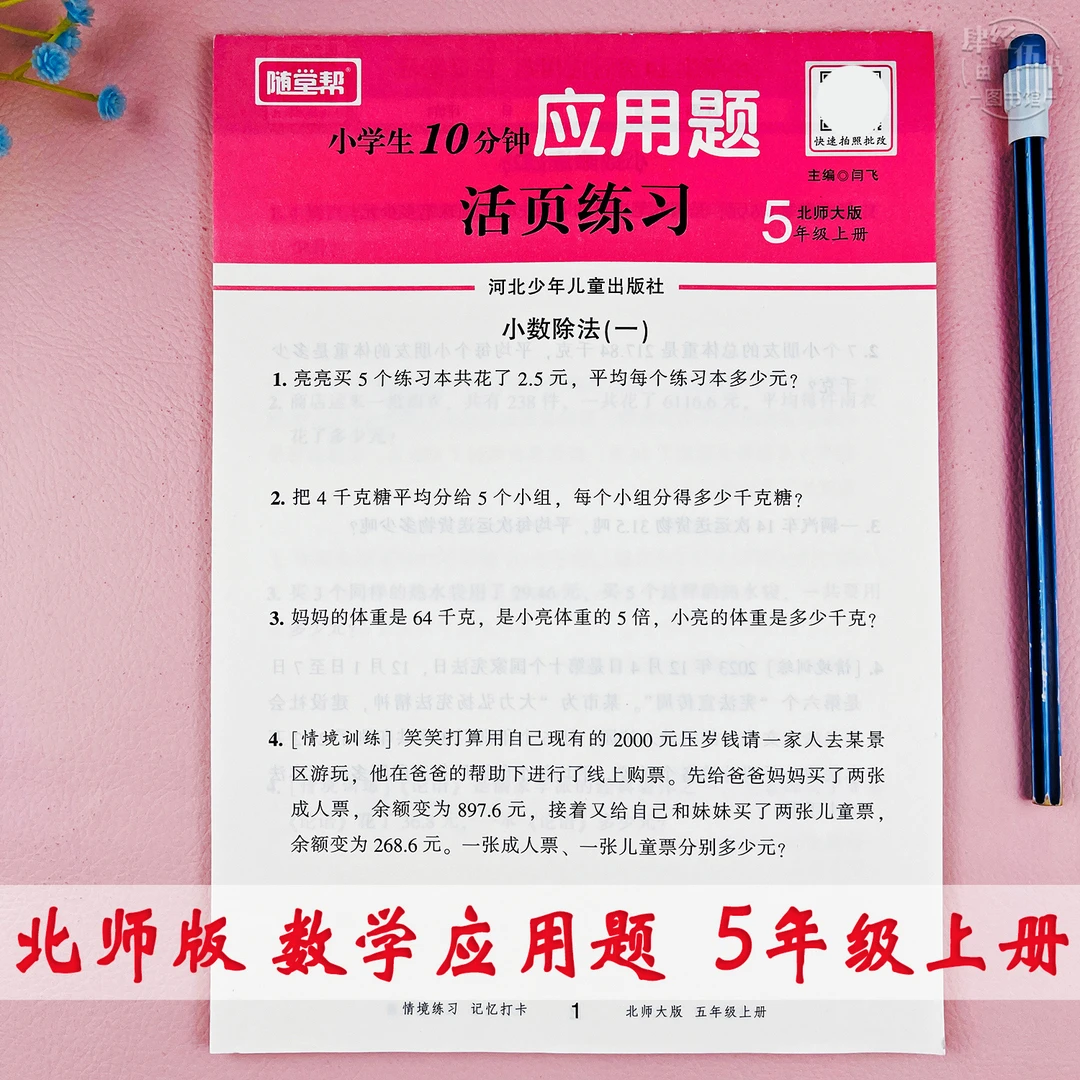 北师版五年级上册数学应用题专项训练五年级数学应用题活页练习册