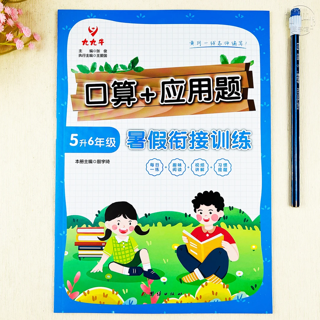 人教版五年级暑假口算题应用题训练5升6年级暑假衔接数学暑假作业