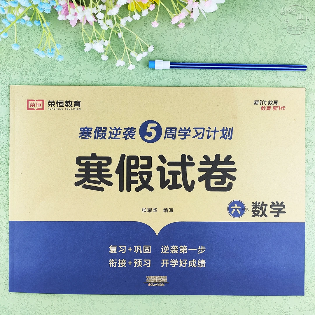 人教版寒假试卷六年级数学寒假作业复习考试卷六年级数学寒假衔接