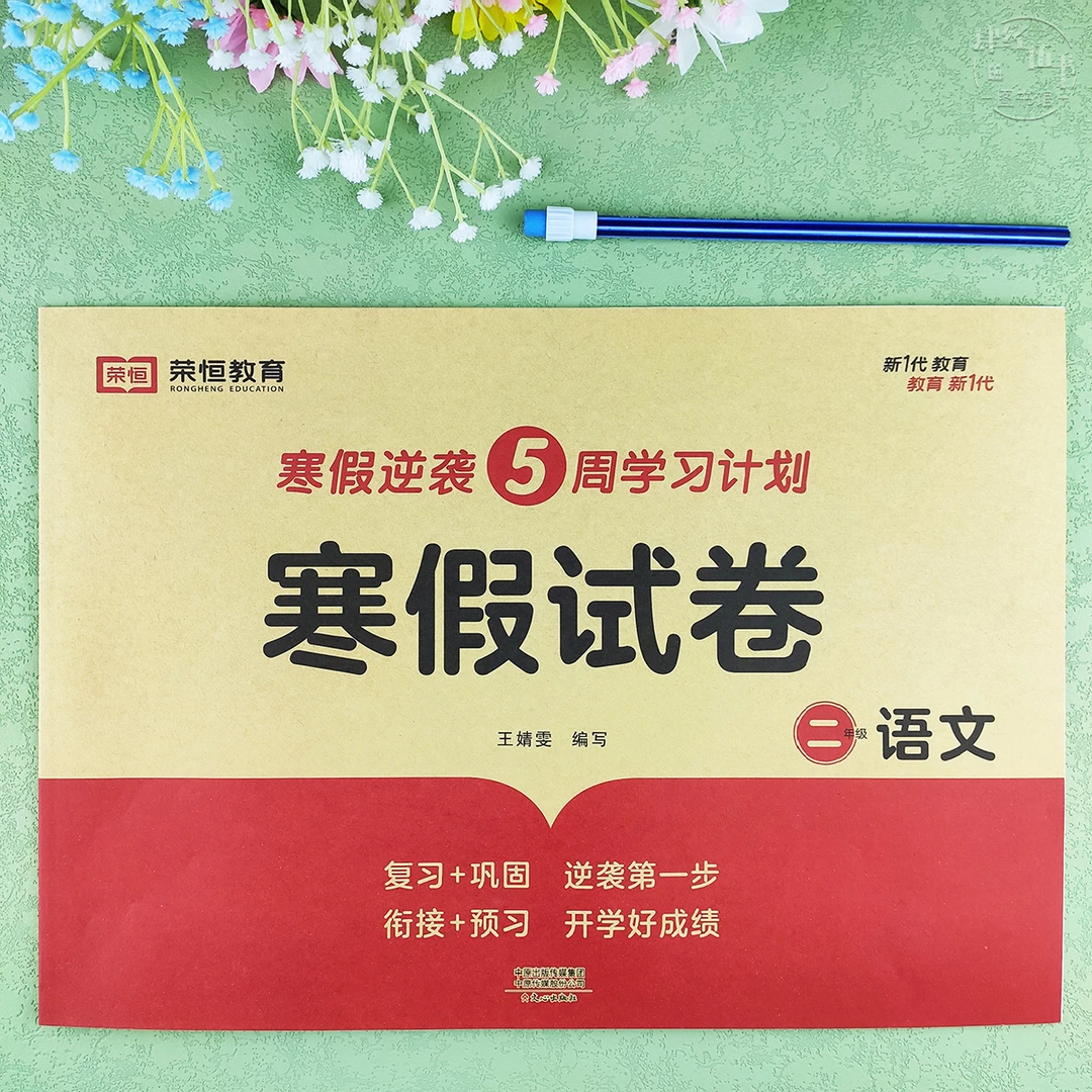 人教版寒假试卷二年级语文寒假作业复习考试卷二年级语文寒假衔接